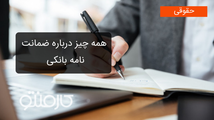 همه چیز درباره ی ضمانت نامه های بانکی